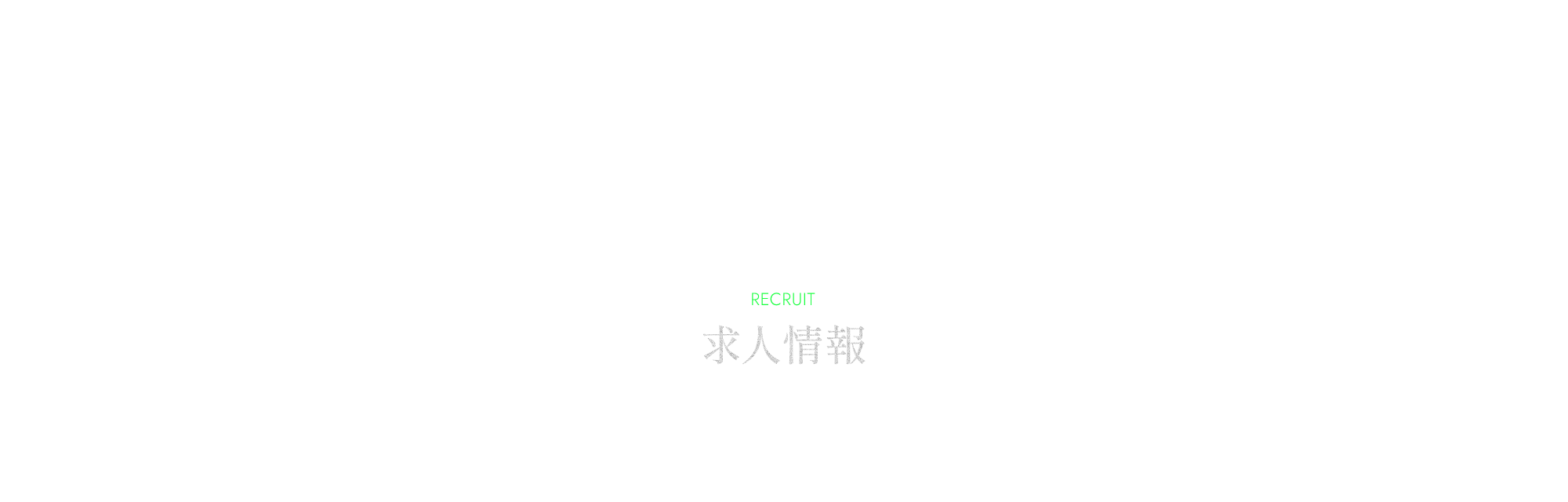 求人情報