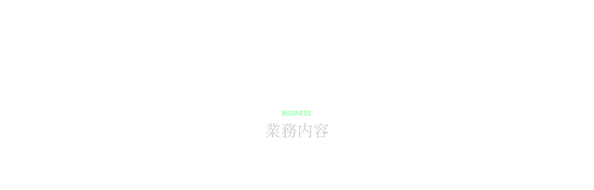 業務内容