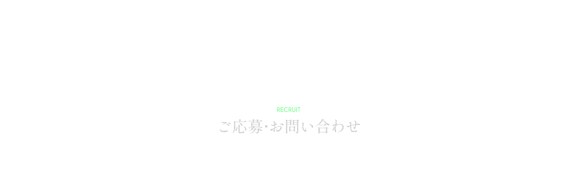 ご応募・お問い合わせ